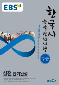 EBS 한국사능력검정시험 중급 실전단기완성
